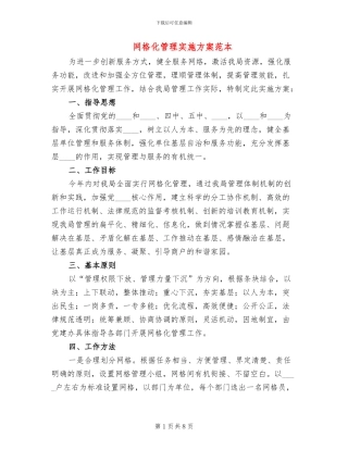 网格化管理实施方案范本