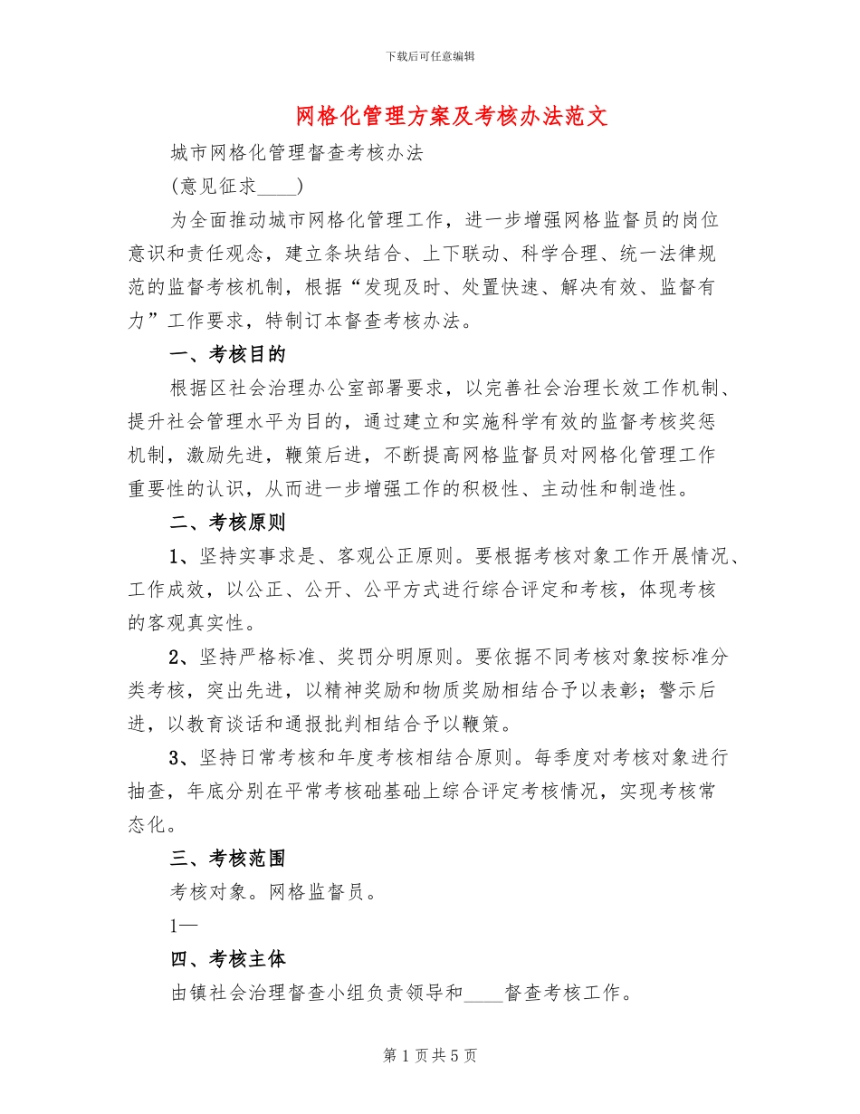 网格化管理方案及考核办法范文_第1页