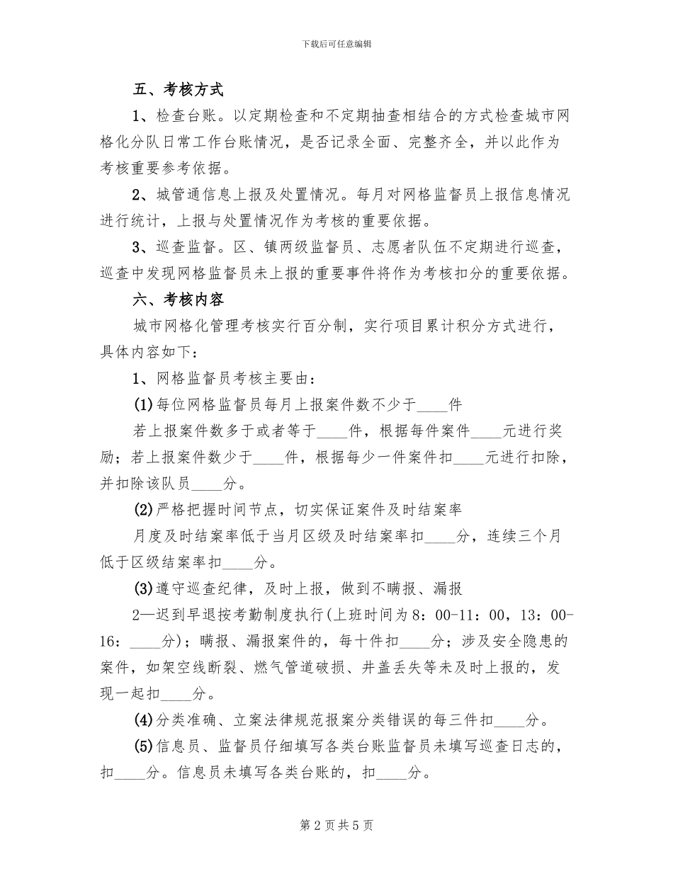 网格化管理方案及考核办法范文_第2页