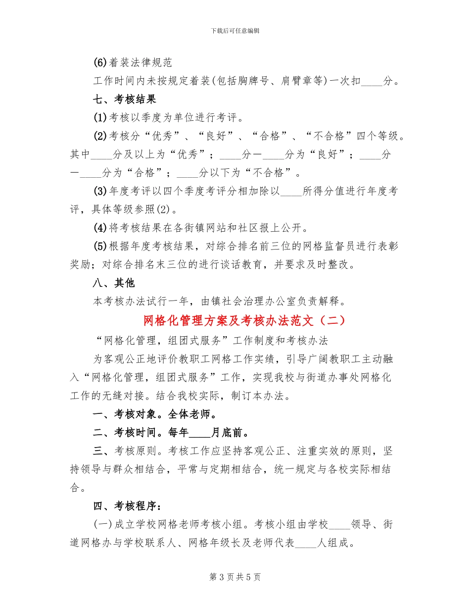 网格化管理方案及考核办法范文_第3页