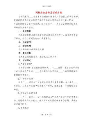 网络安全宣传月活动方案