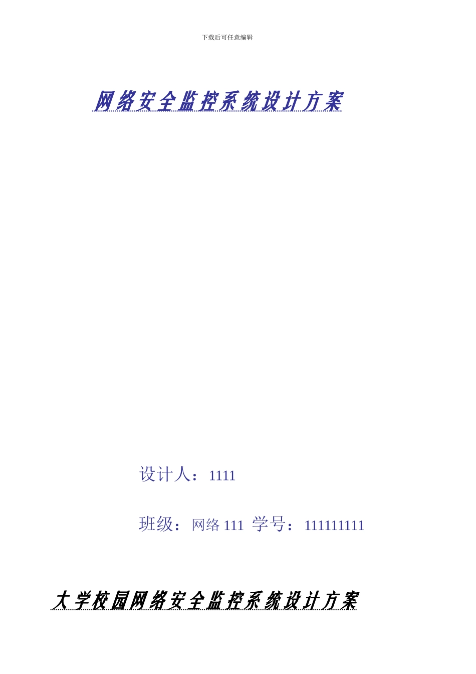 网络安全监控系统设计方案、论文_第1页