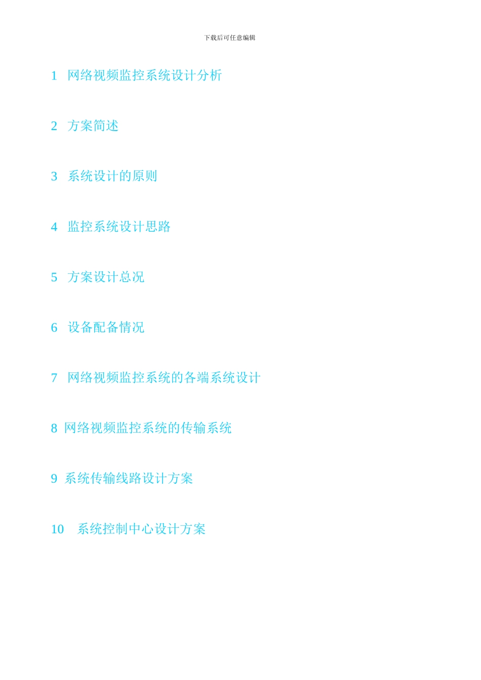 网络安全监控系统设计方案、论文_第2页