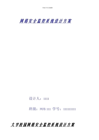 网络安全监控系统设计方案、论文