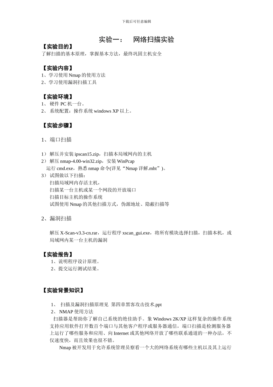 网络安全课程实验指导书_第3页