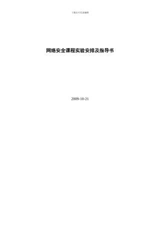 网络安全课程实验指导书
