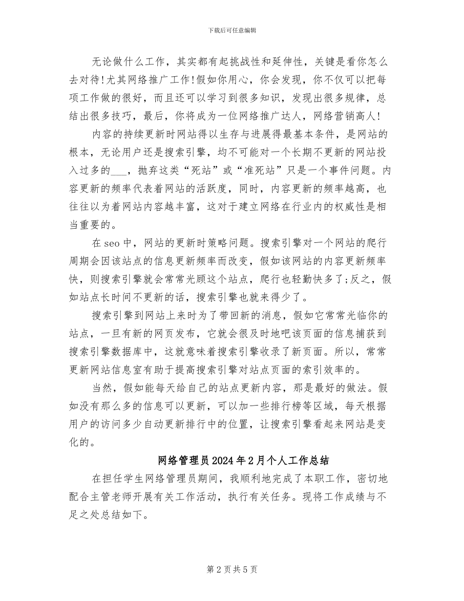 网络推广2024年工作总结_第2页