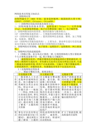 网络技术应用复习知识点