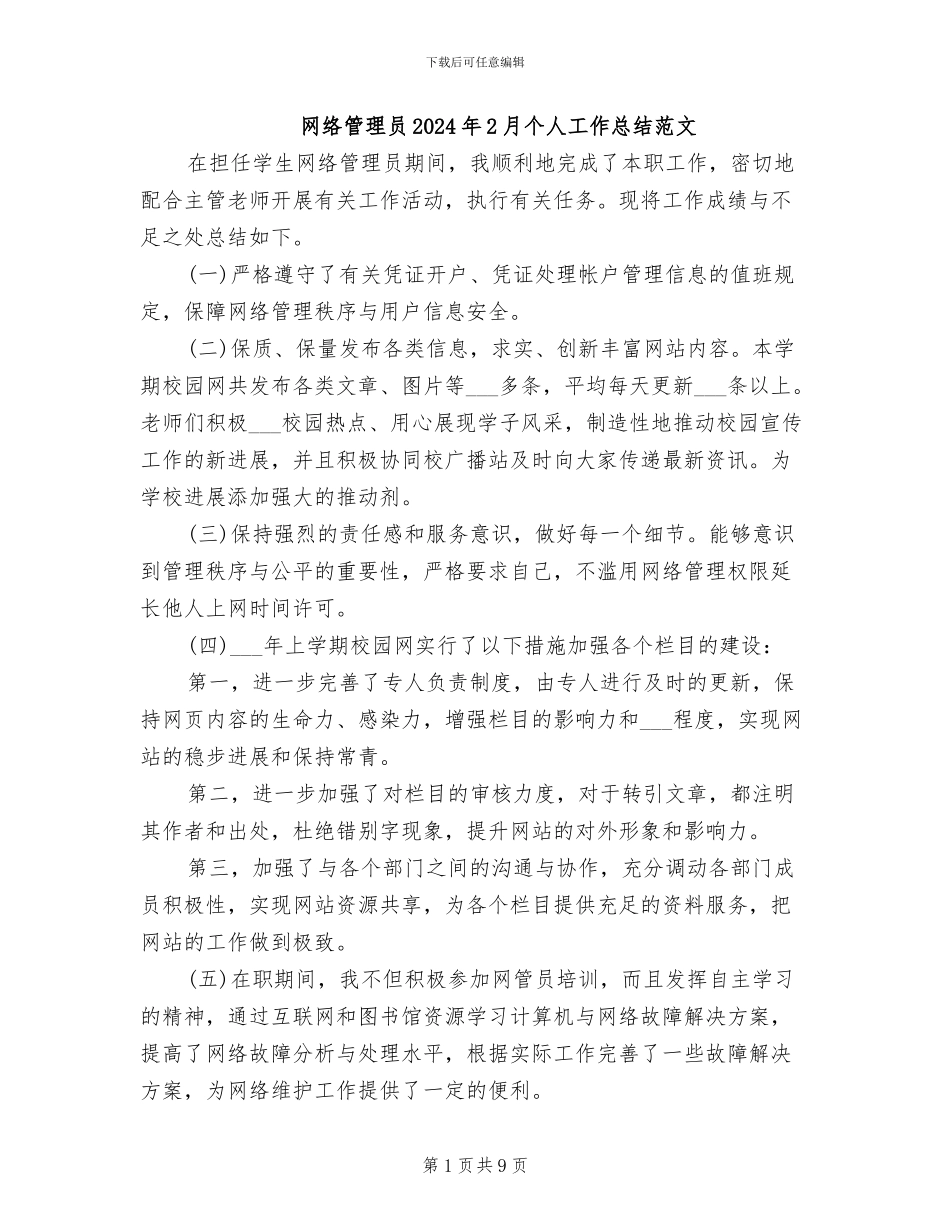 网络管理员2024年2月个人工作总结范文_第1页