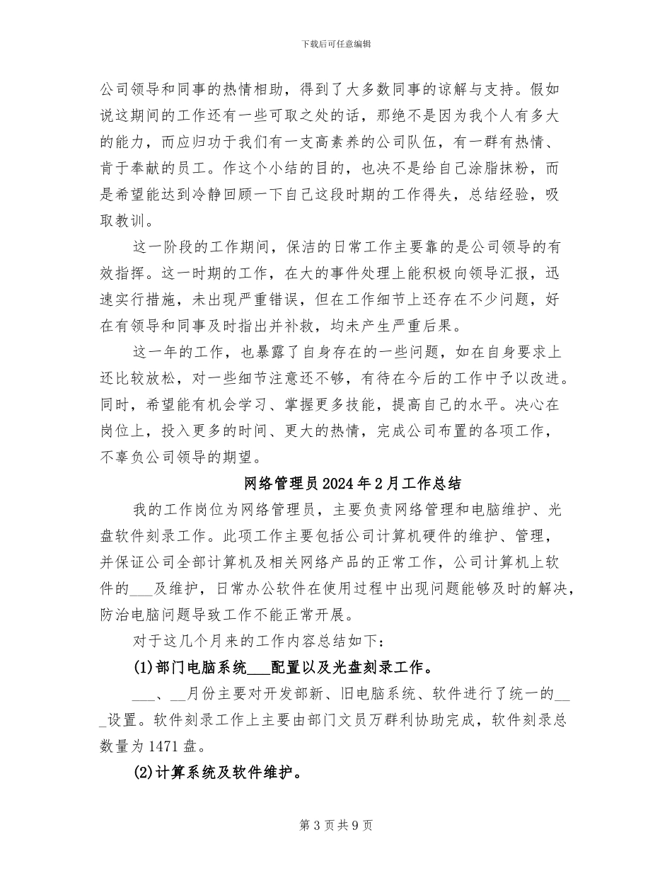 网络管理员2024年2月个人工作总结范文_第3页
