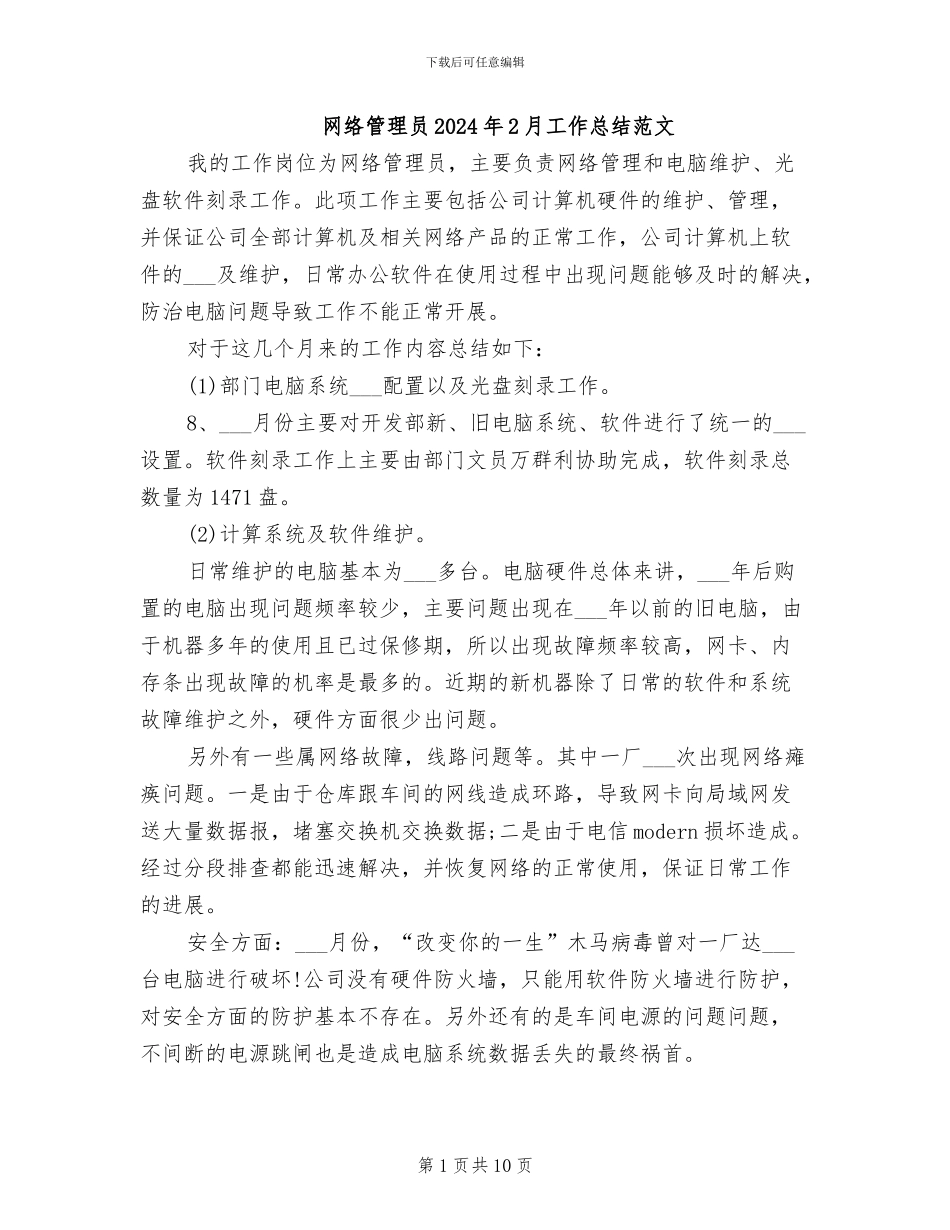 网络管理员2024年2月工作总结范文_第1页