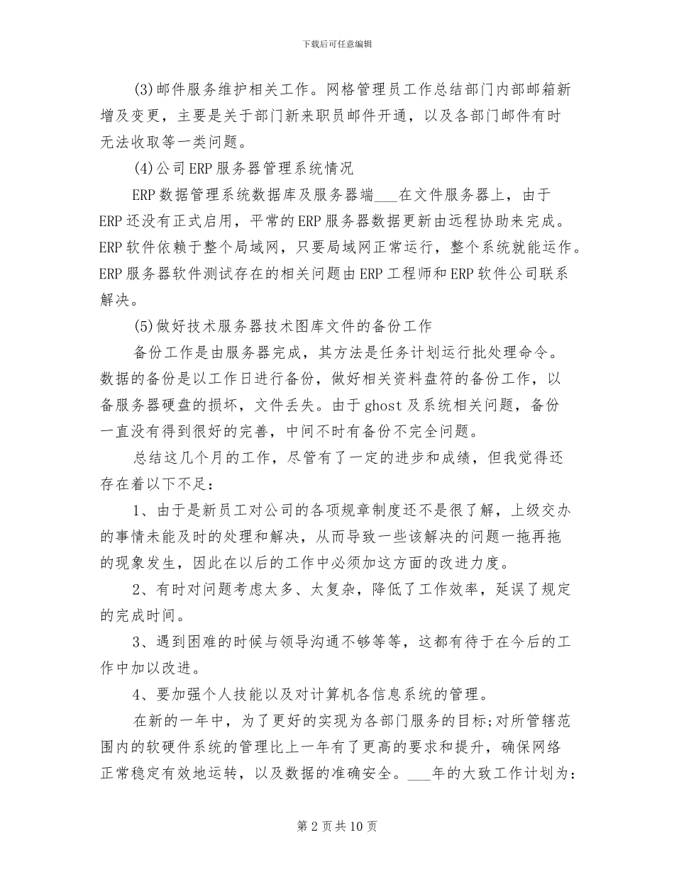 网络管理员2024年2月工作总结范文_第2页