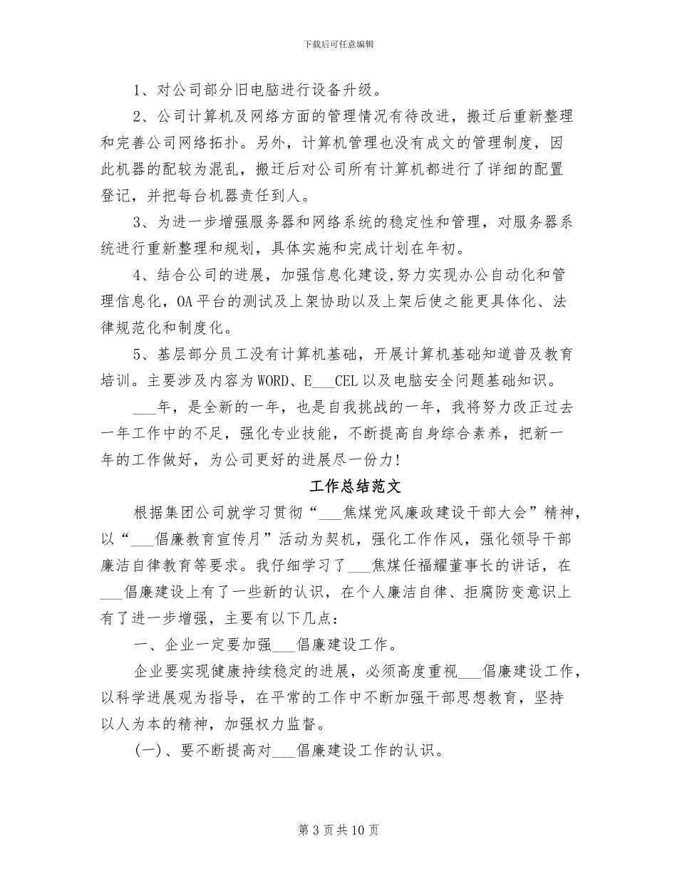 网络管理员2024年2月工作总结范文_第3页
