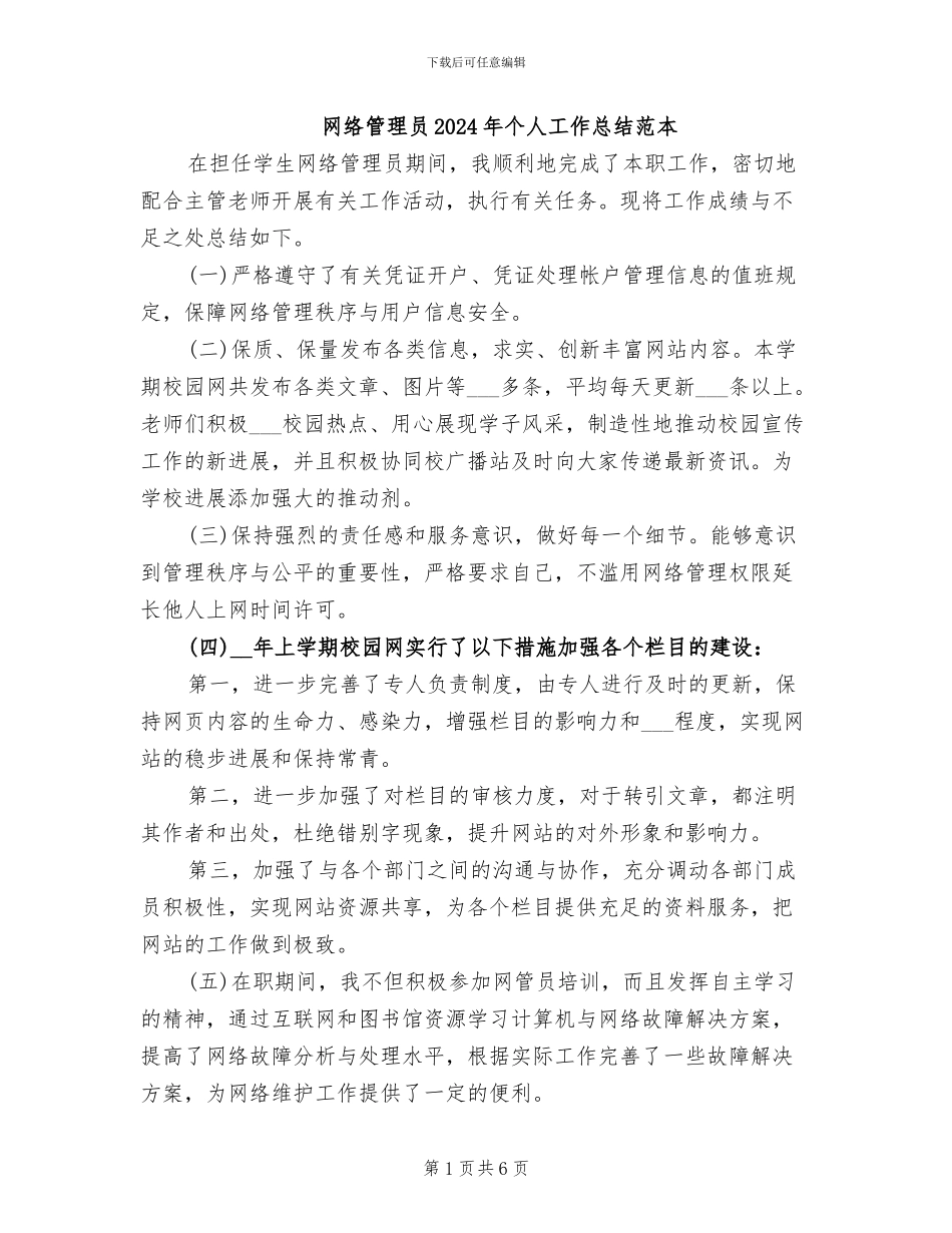 网络管理员2024年个人工作总结范本_第1页