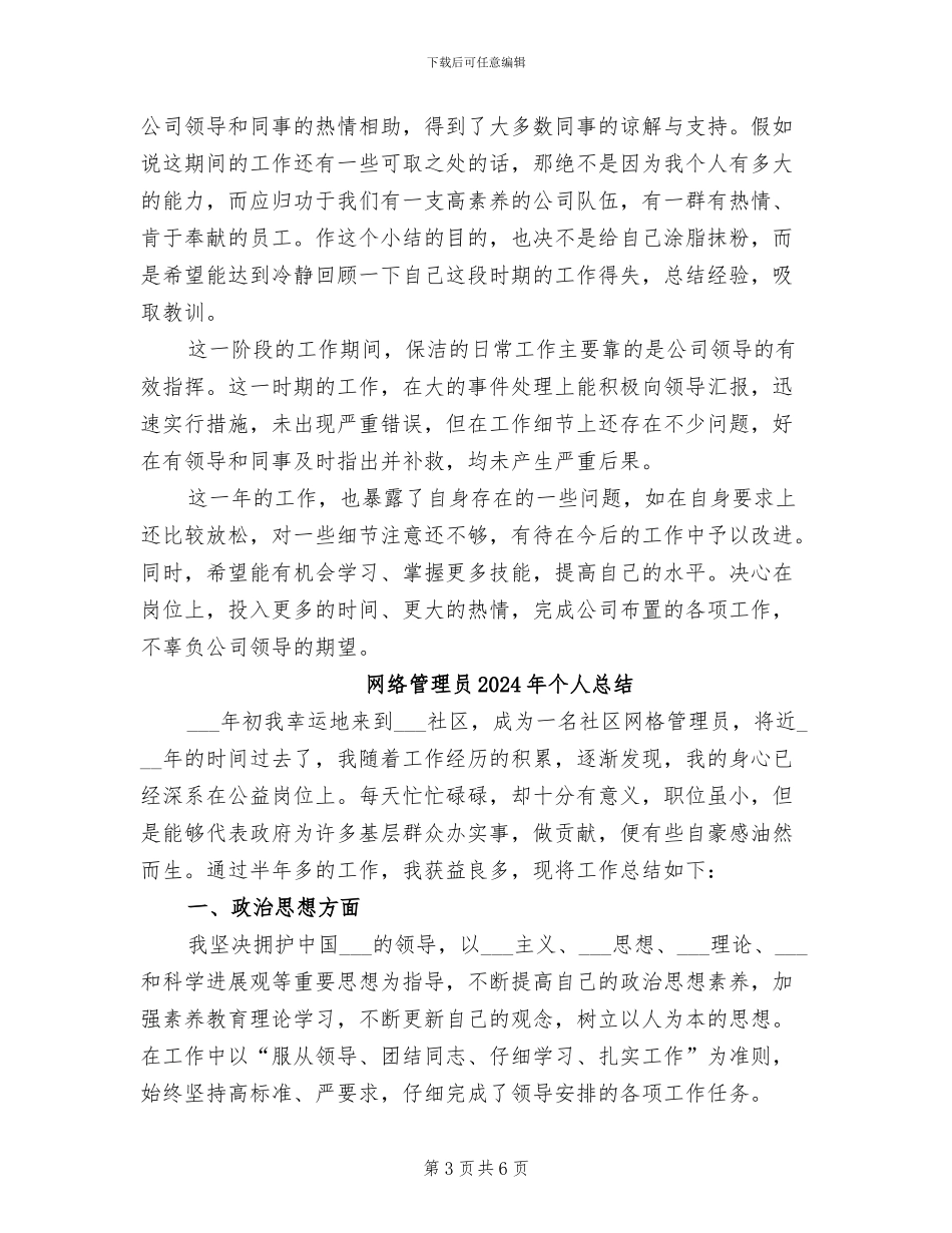 网络管理员2024年个人工作总结范本_第3页