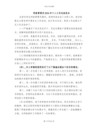 网络管理员2024年个人工作总结范本