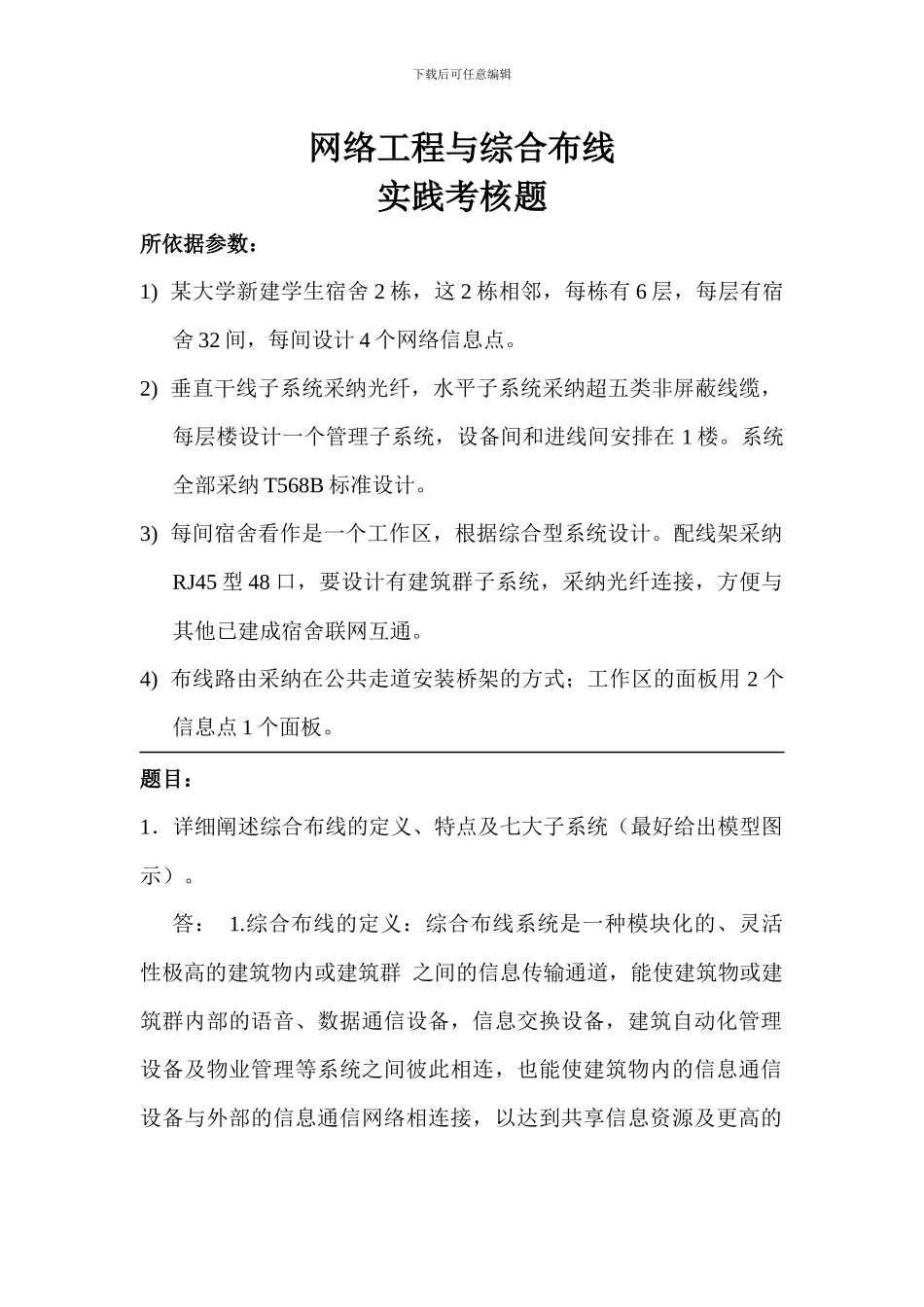 网络综合布线考试复习题_第1页