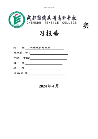 网络维护与组装实习报告
