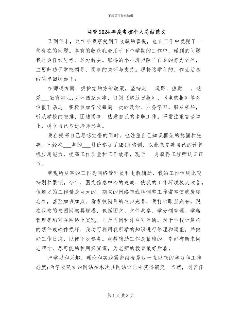 网管2024年度考核个人总结范文_第1页