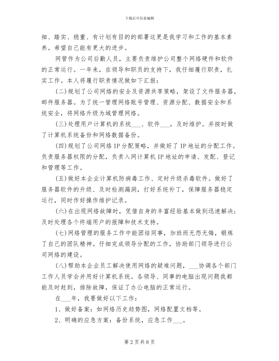 网管2024年度考核个人总结范文_第2页