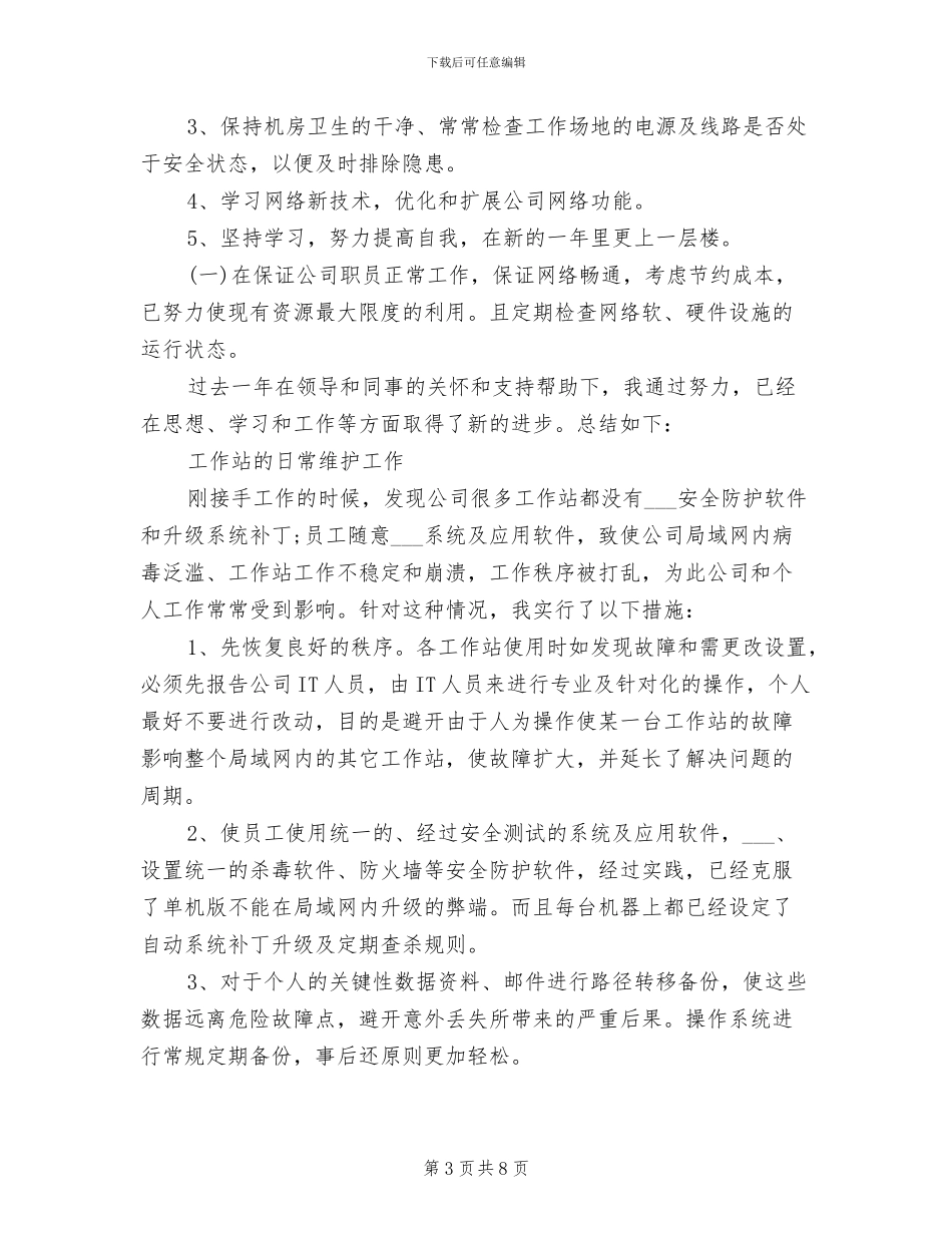 网管2024年度考核个人总结范文_第3页