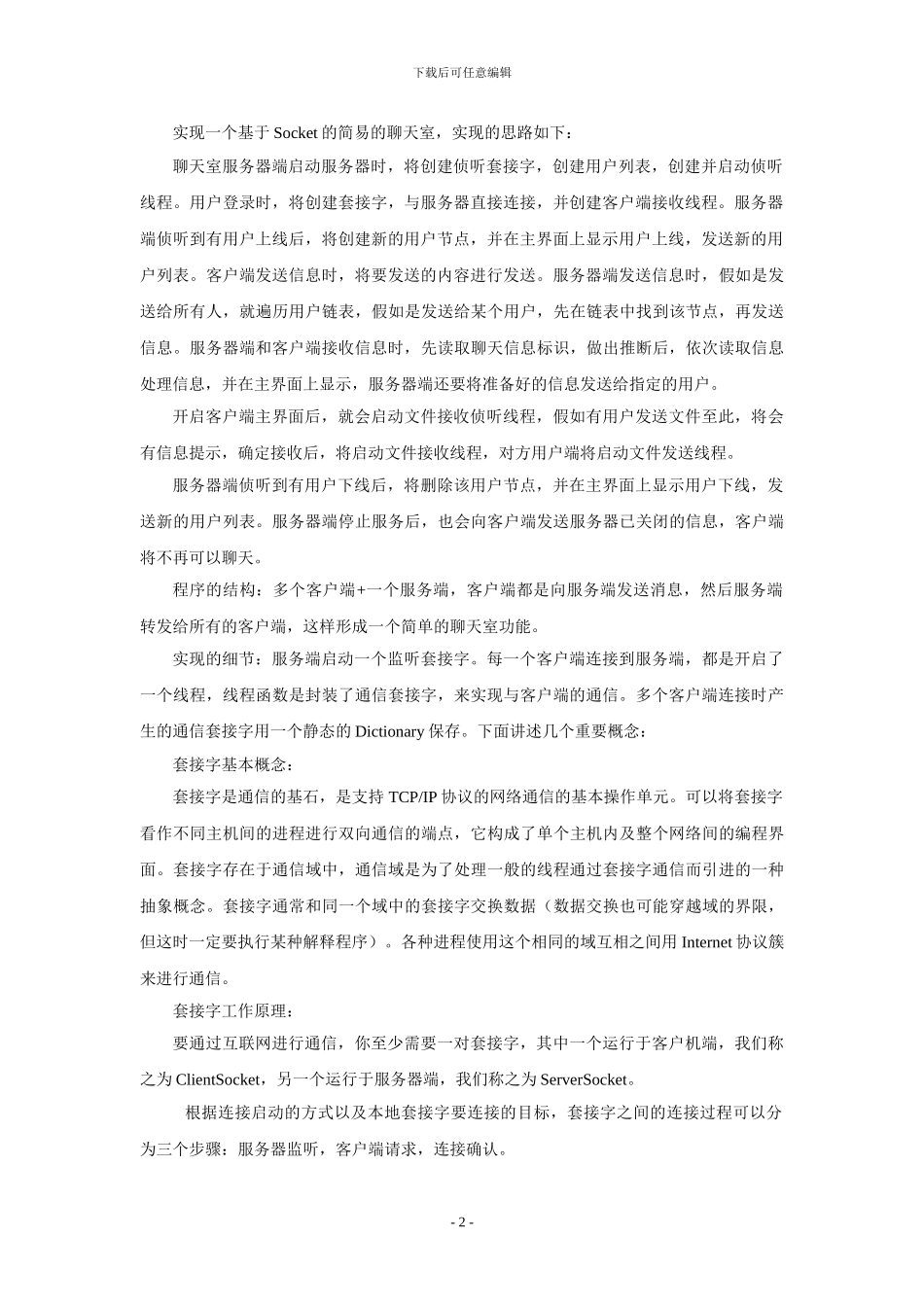 网络聊天室实现报告_第2页