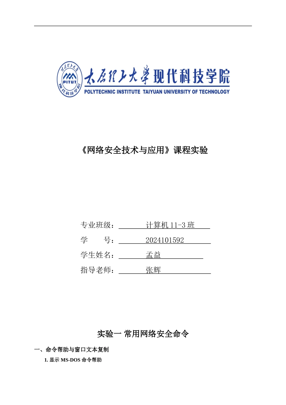 网络安全与技术实验报告_第1页