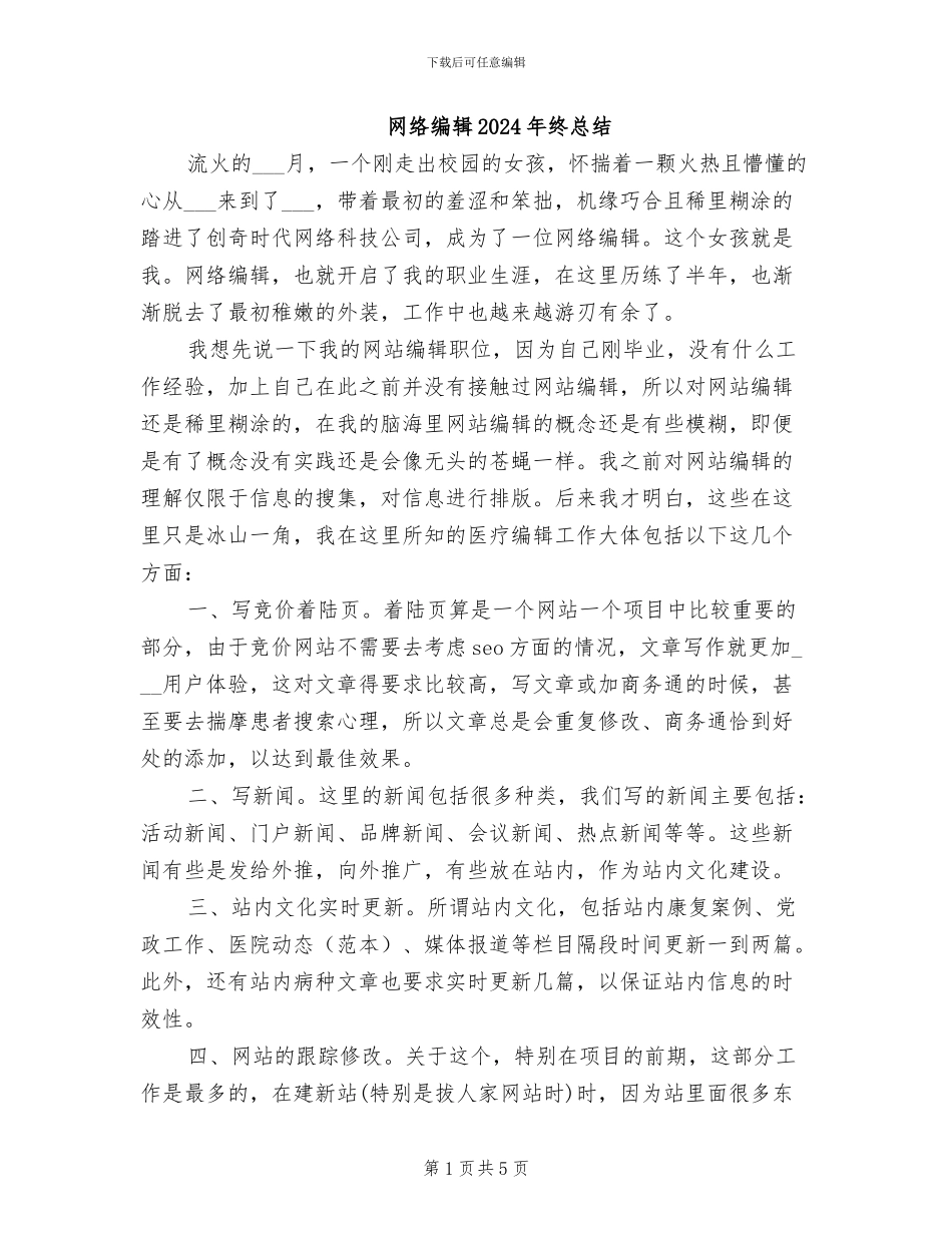 网络编辑2024年终总结_第1页