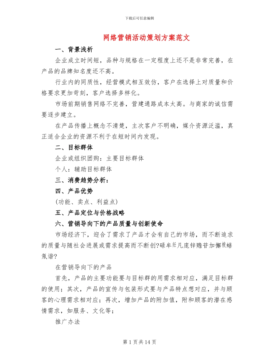 网络营销活动策划方案范文_第1页