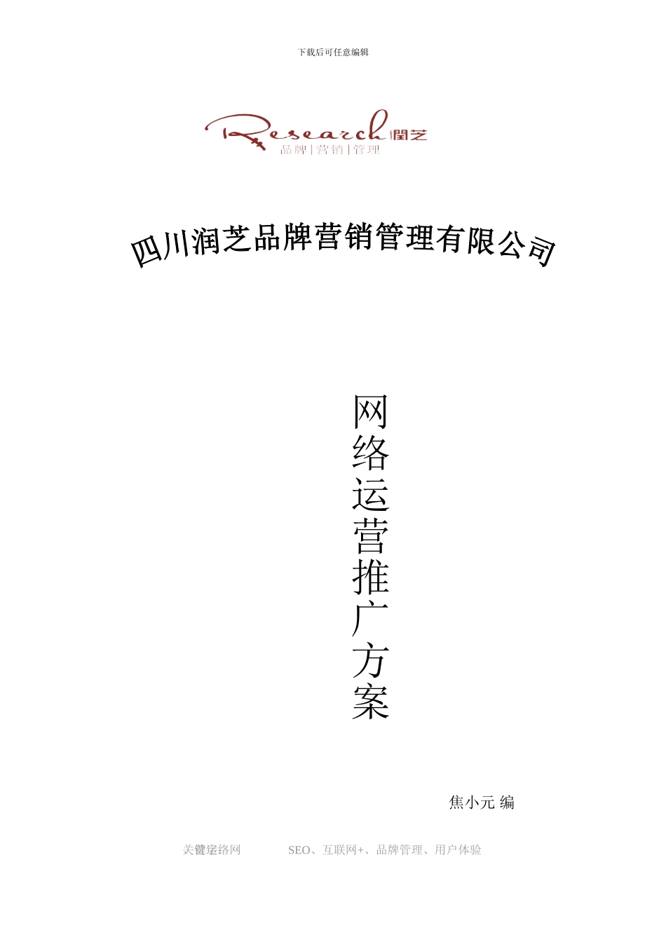 网络运营推广方案_第1页