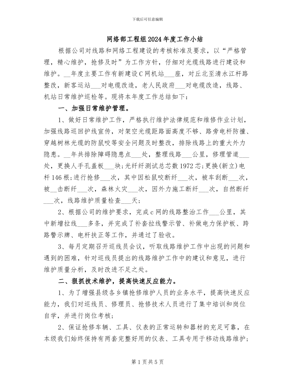 网络部工程组2024年度工作小结_第1页