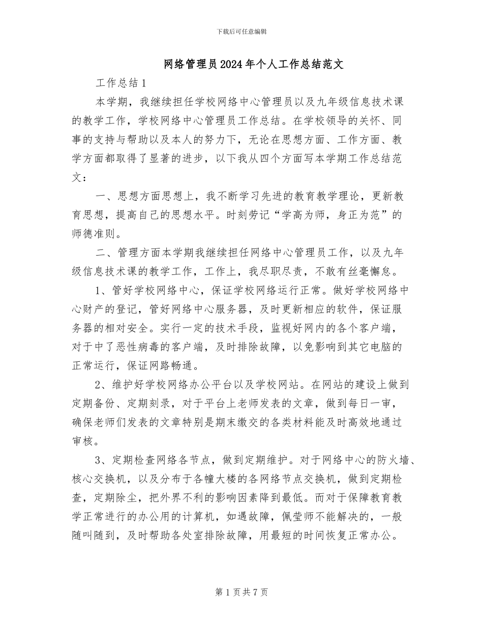 网络管理员2024年个人工作总结范文_第1页