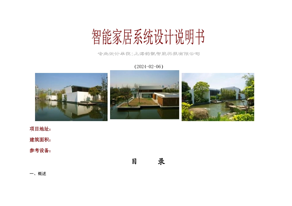 罗格朗智能家居设计方案书_第1页