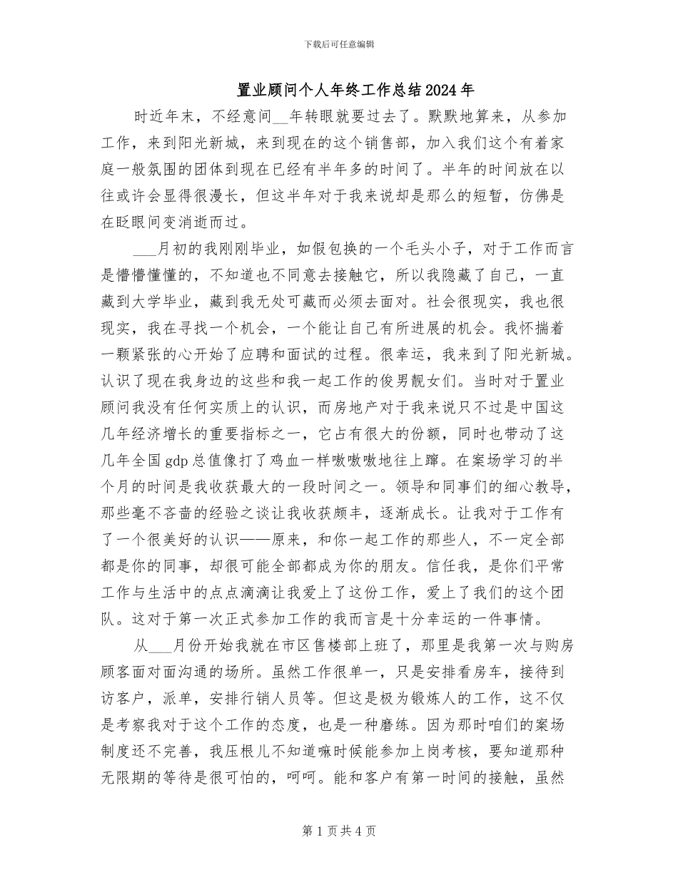 置业顾问个人年终工作总结2024年_第1页