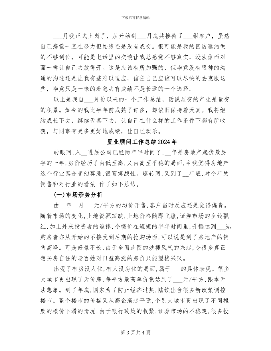 置业顾问个人年终工作总结2024年_第3页