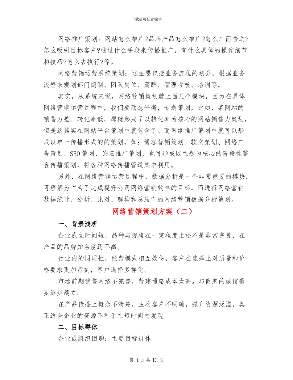 网络营销策划方案_第3页