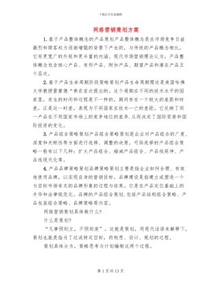 网络营销策划方案