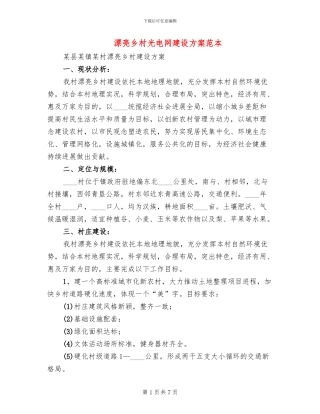 美丽乡村光电网建设方案范本