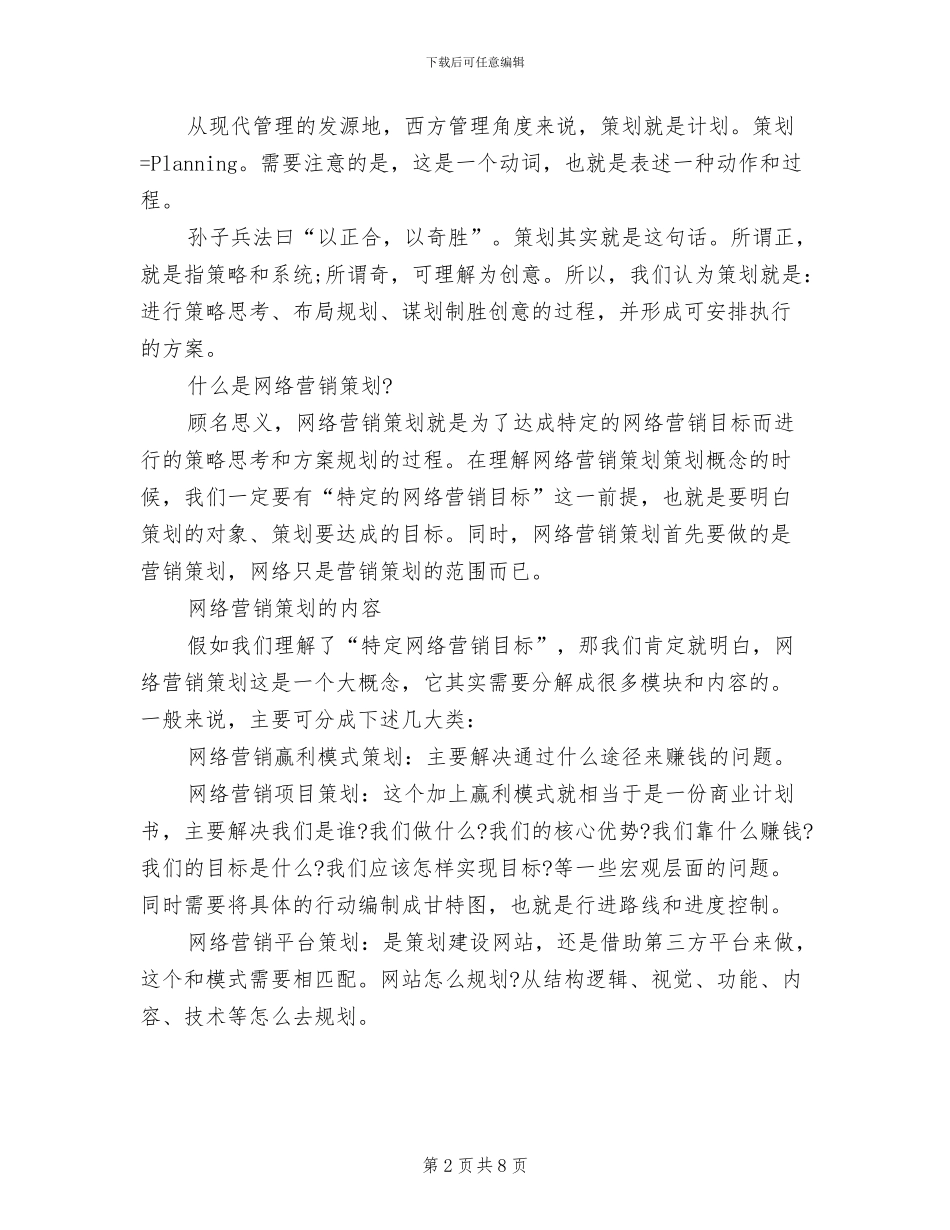 网络营销策划方案(2篇)_第2页