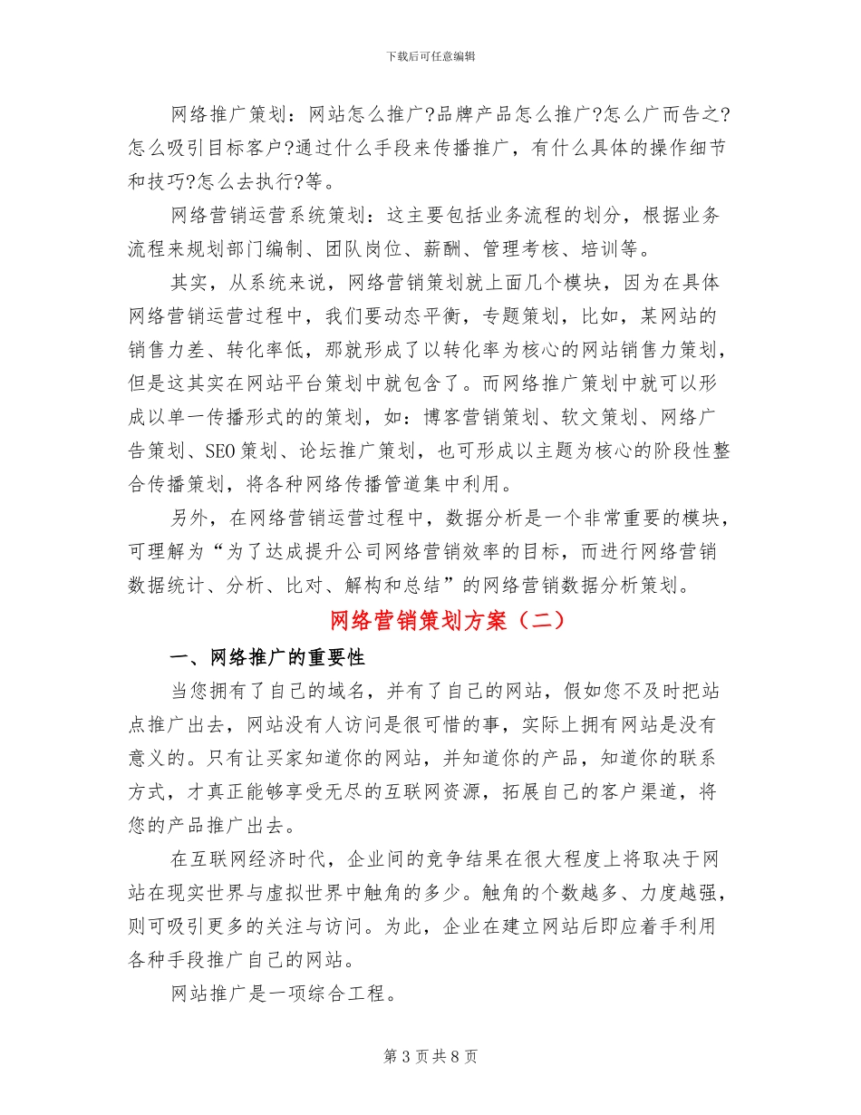 网络营销策划方案(2篇)_第3页