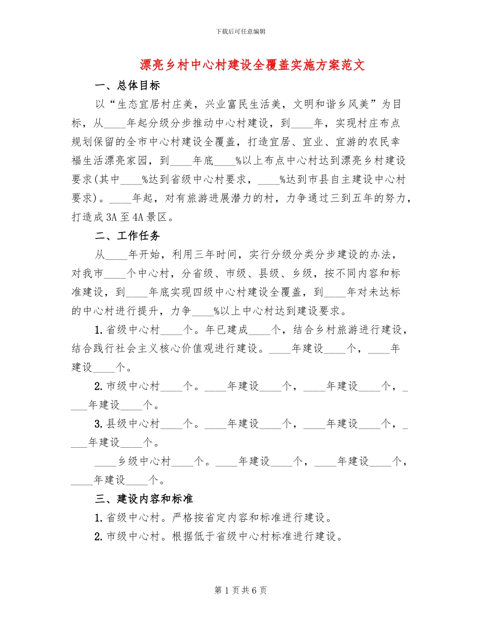 美丽乡村中心村建设全覆盖实施方案范文_第1页