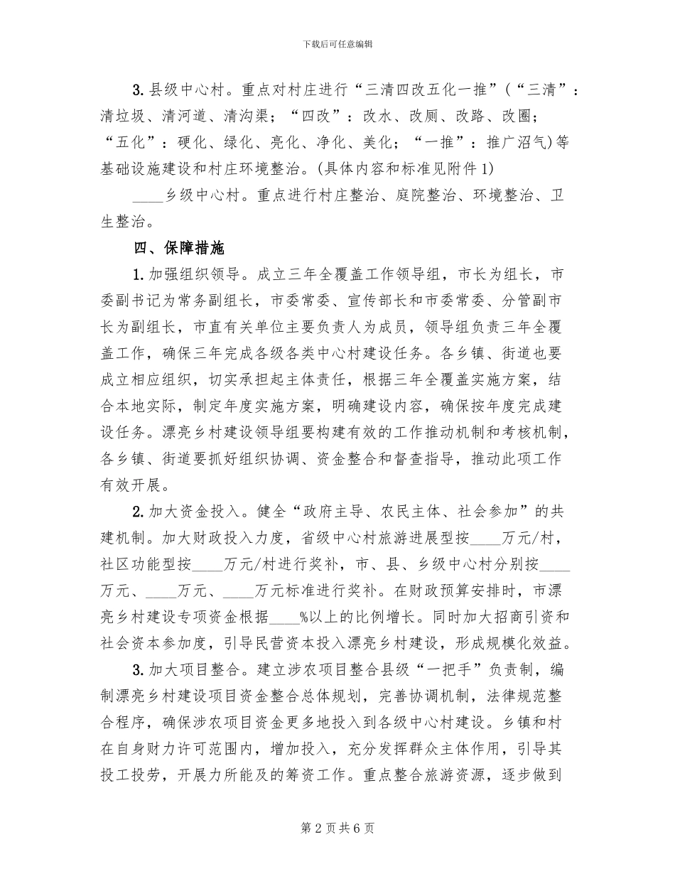 美丽乡村中心村建设全覆盖实施方案范文_第2页