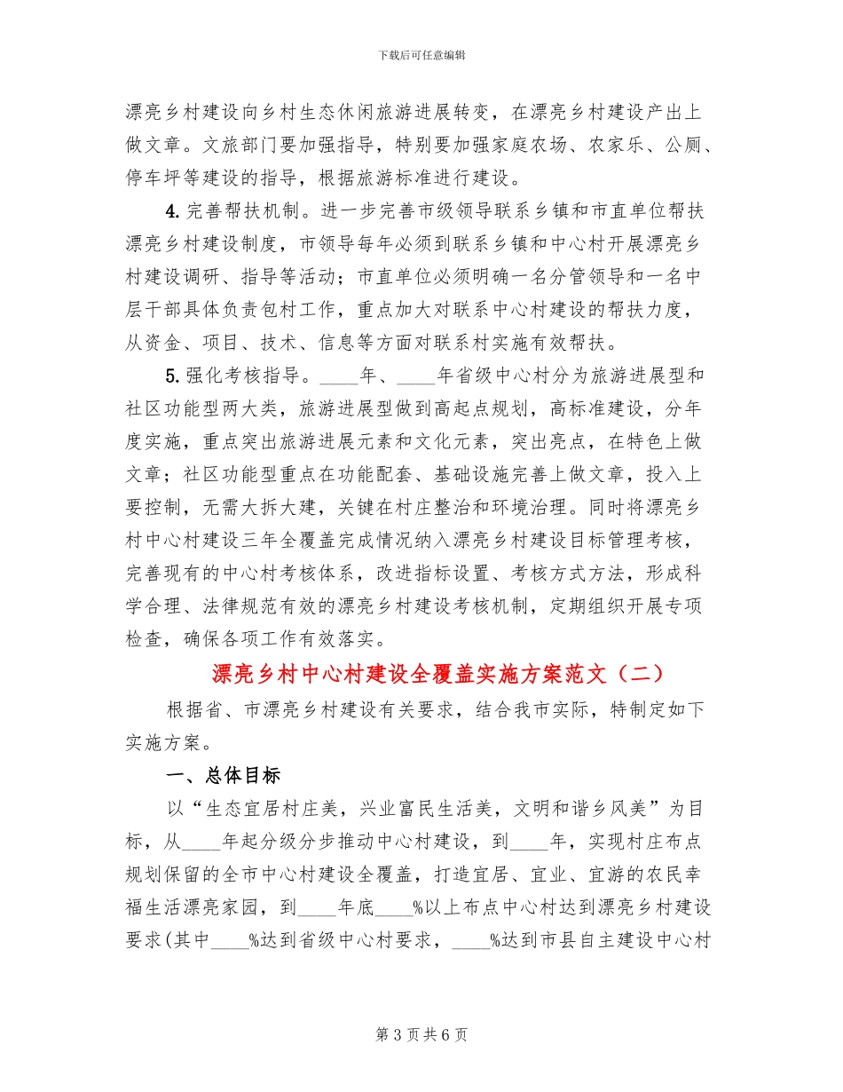 美丽乡村中心村建设全覆盖实施方案范文_第3页