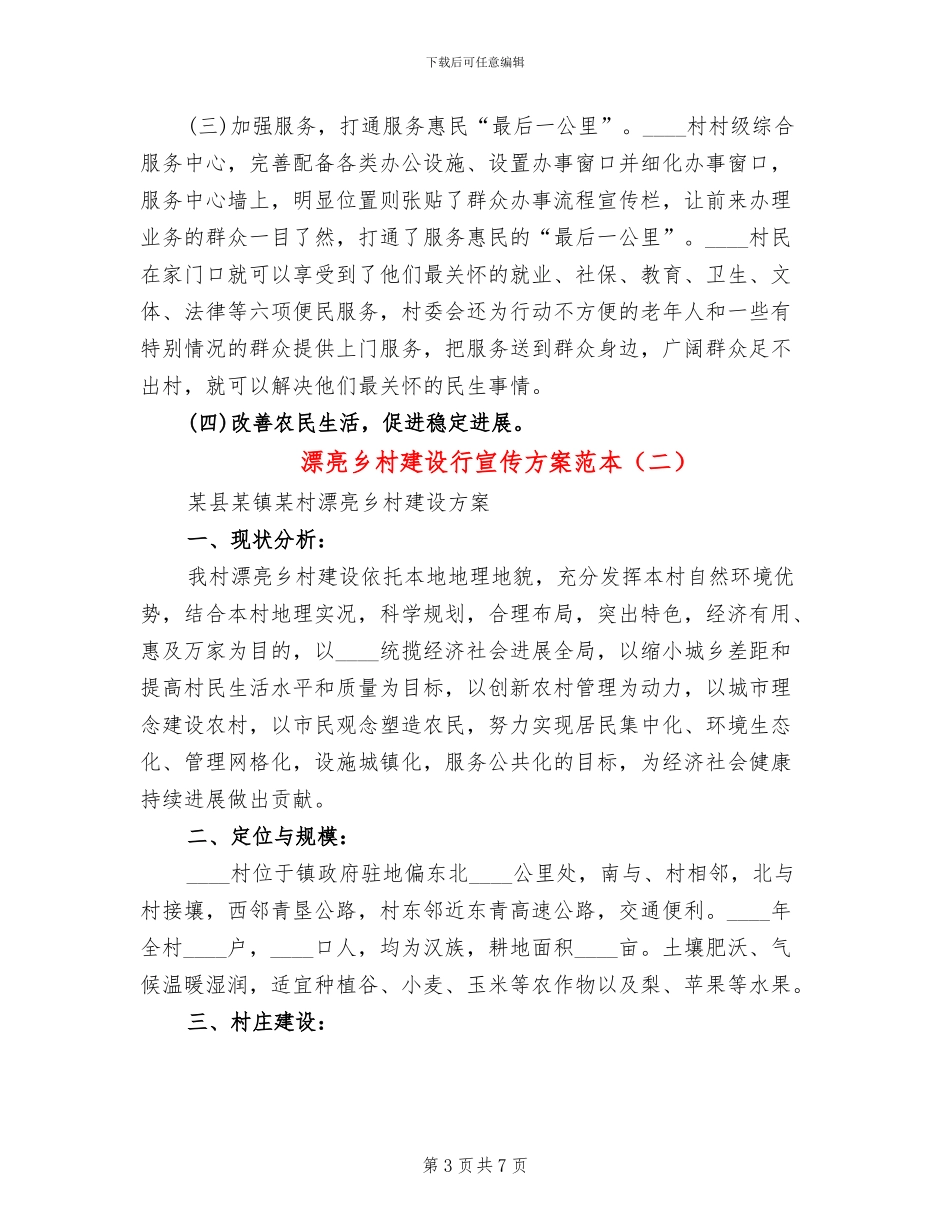 美丽乡村建设行宣传方案范本(2篇)_第3页