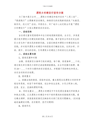 美丽乡村建设行宣传方案