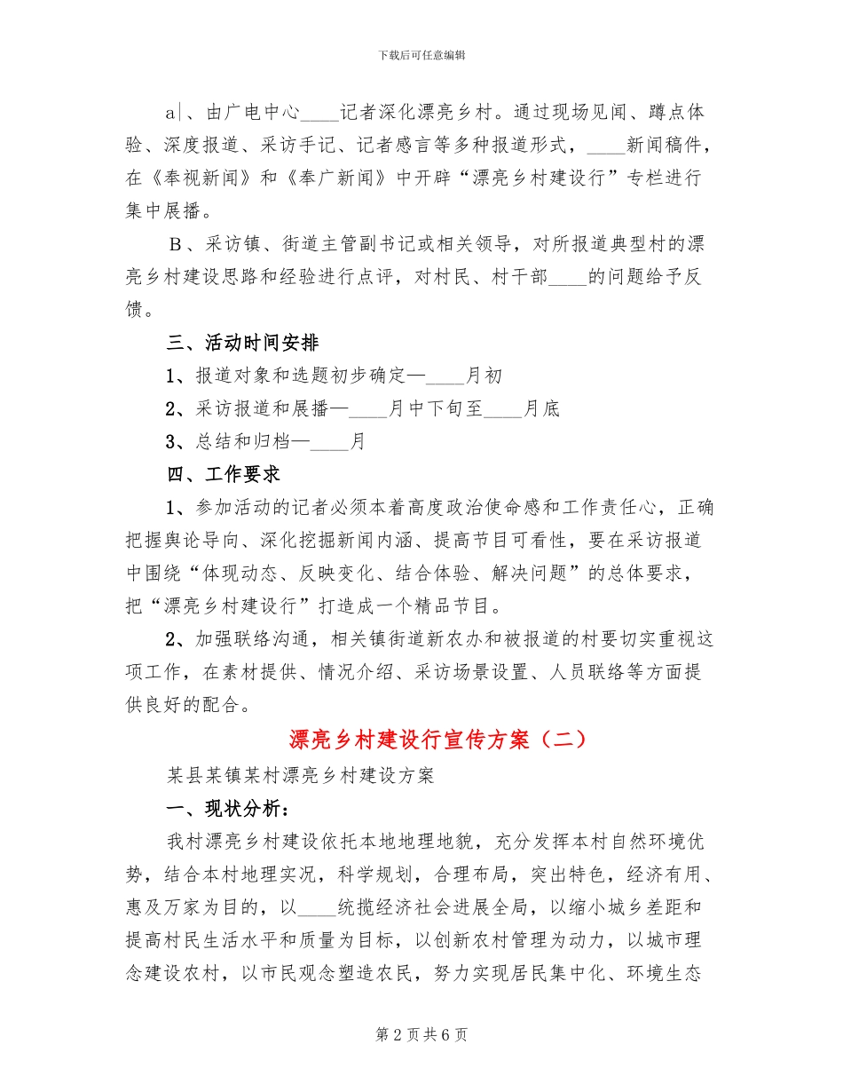 美丽乡村建设行宣传方案(2篇)_第2页