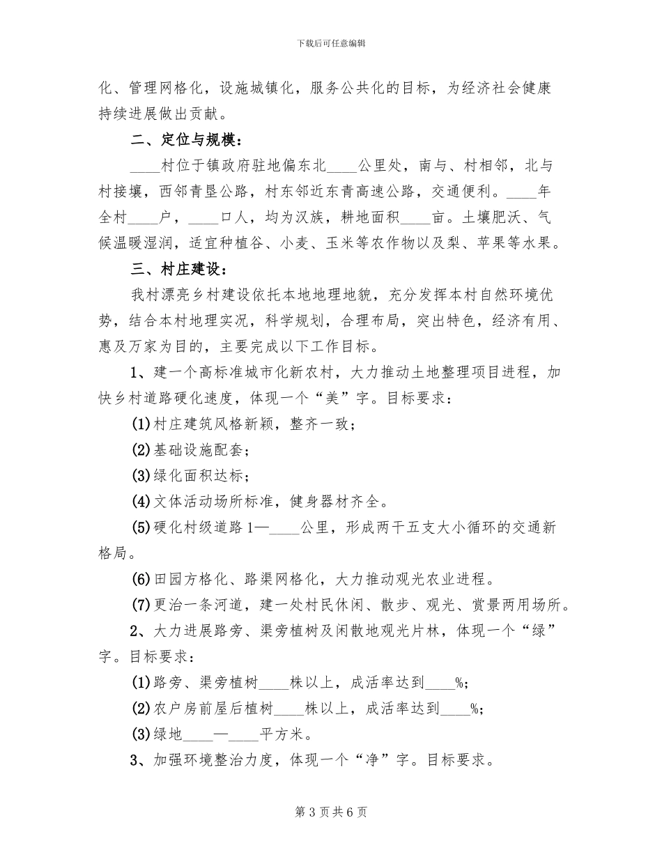 美丽乡村建设行宣传方案(2篇)_第3页