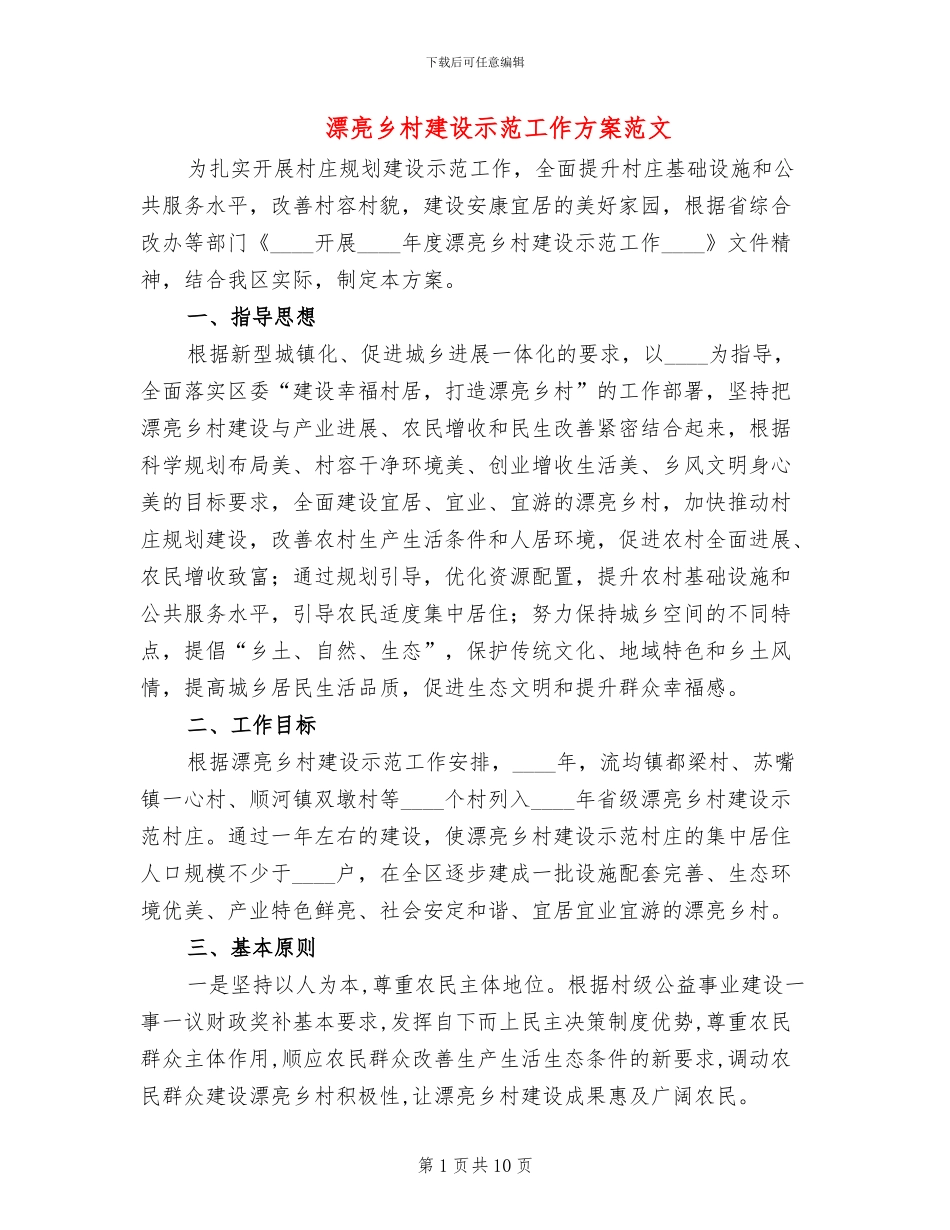 美丽乡村建设示范工作方案范文_第1页