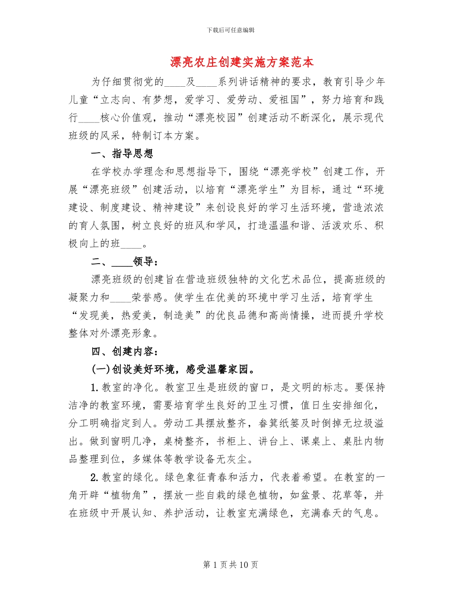 美丽农庄创建实施方案范本_第1页