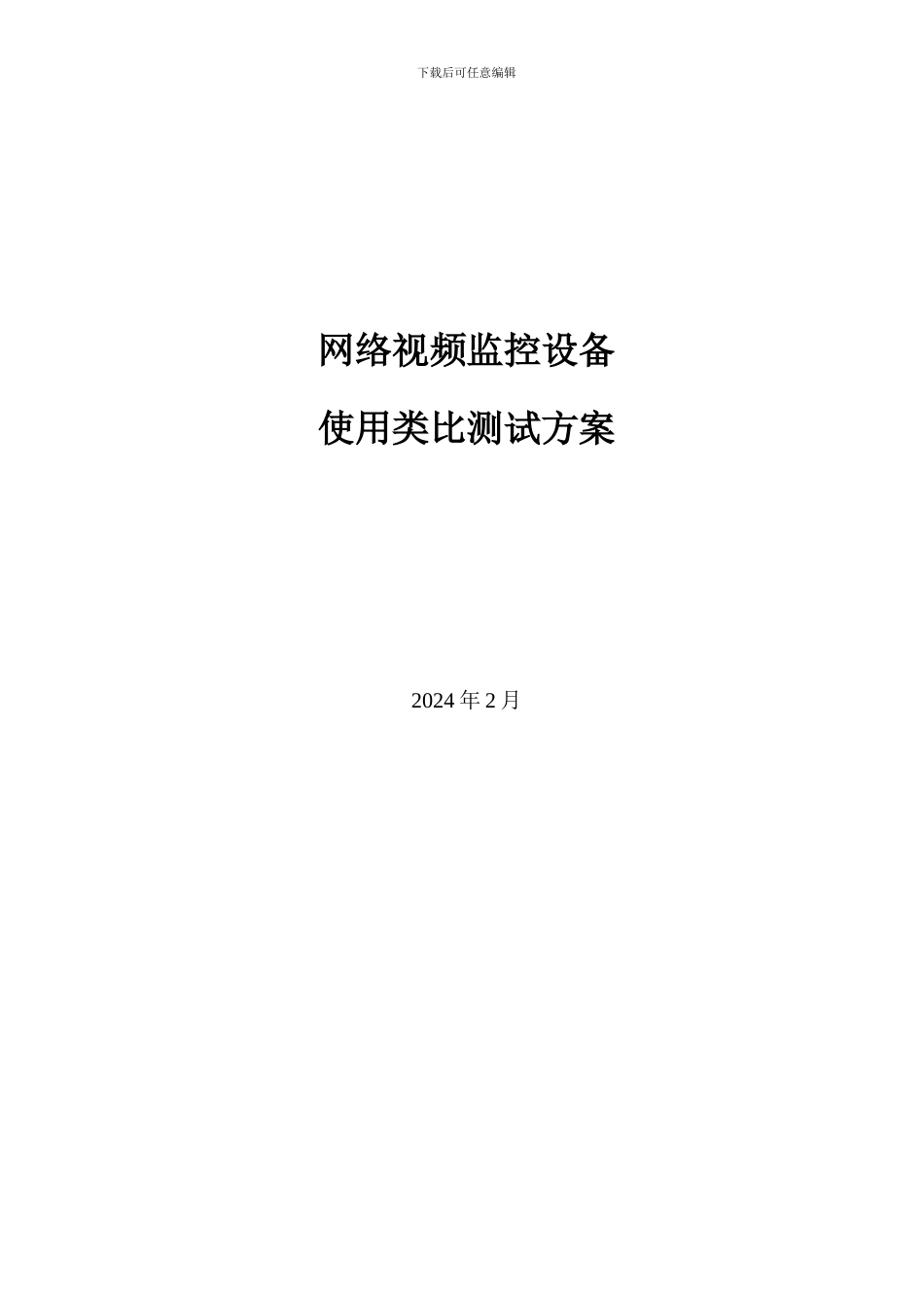 网络视频监控产品测试方案_第1页